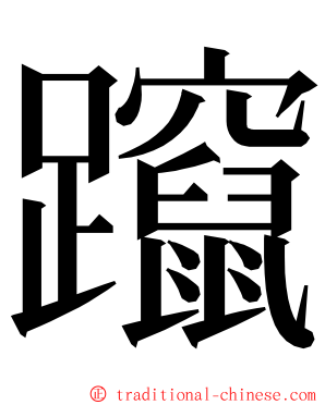 躥 ming font