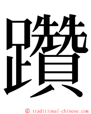 躦 ming font