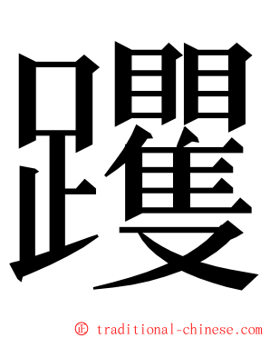 躩 ming font