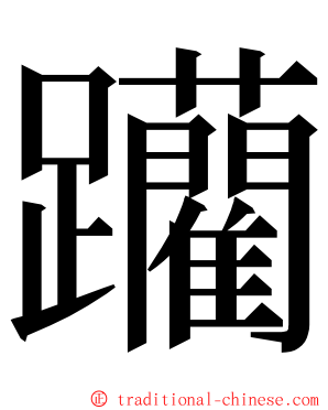 躪 ming font