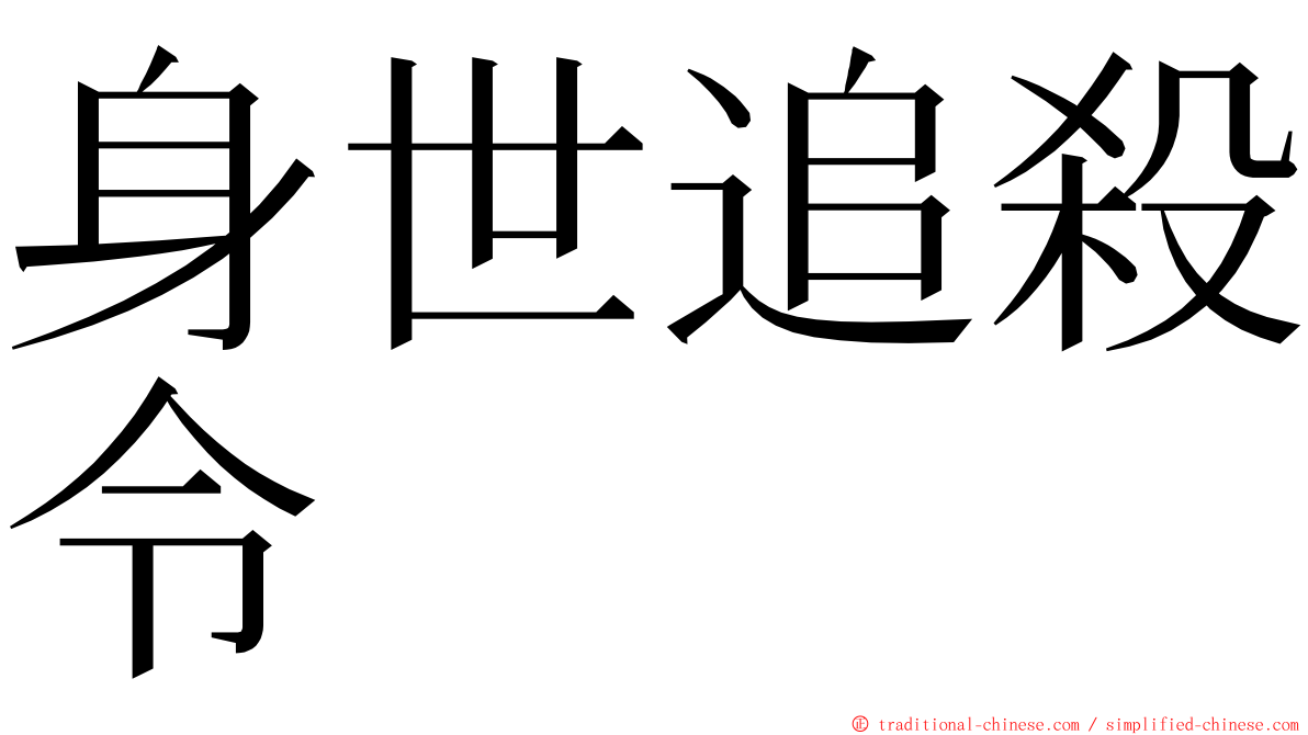 身世追殺令 ming font