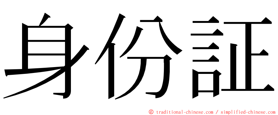 身份証 ming font