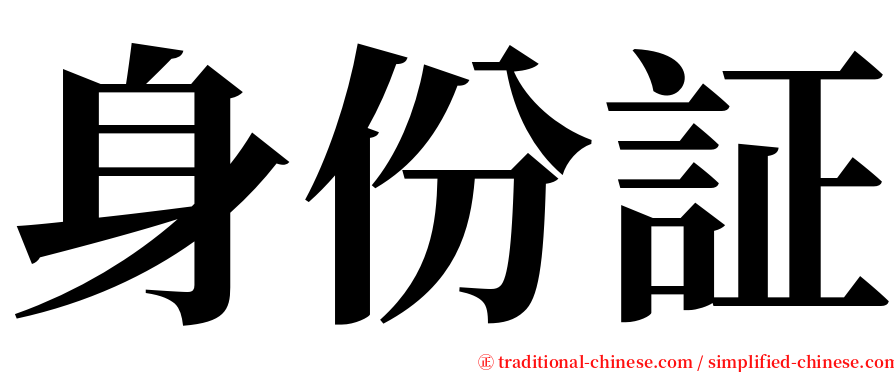 身份証 serif font