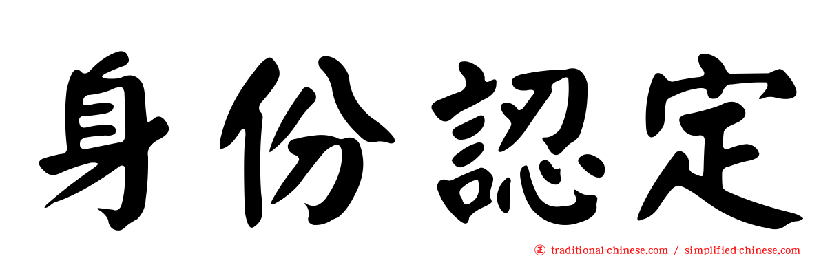 身份認定