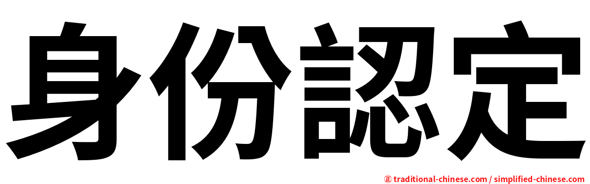 身份認定