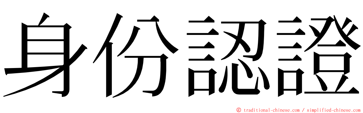 身份認證 ming font