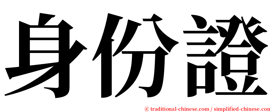 身份證 serif font