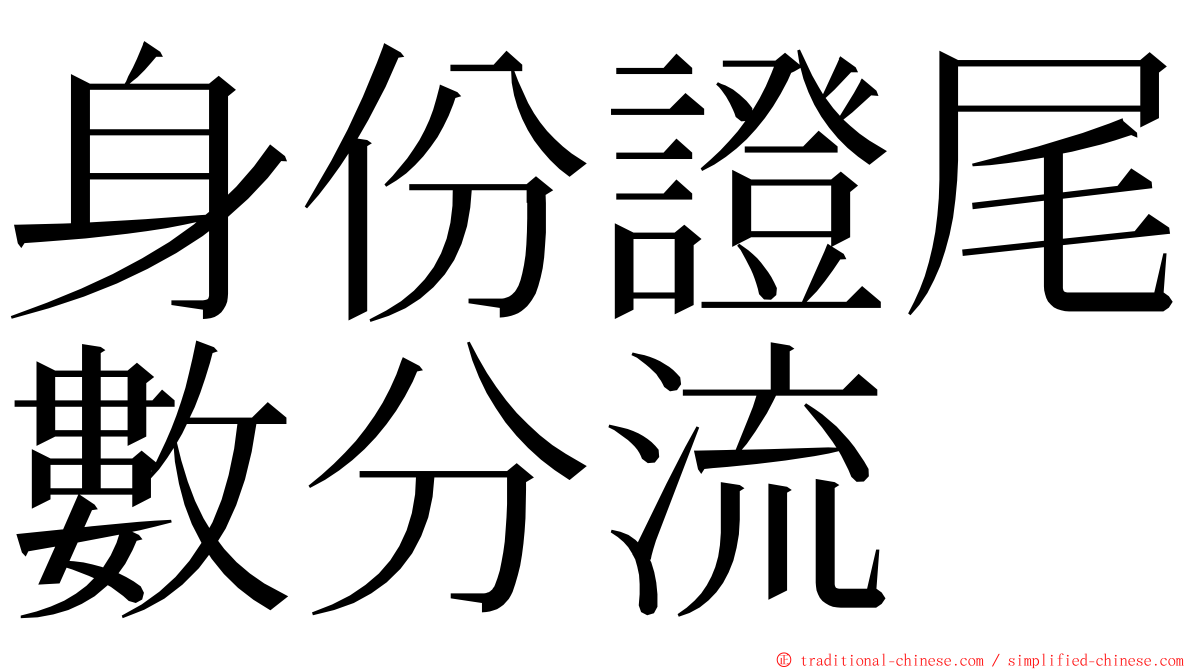 身份證尾數分流 ming font