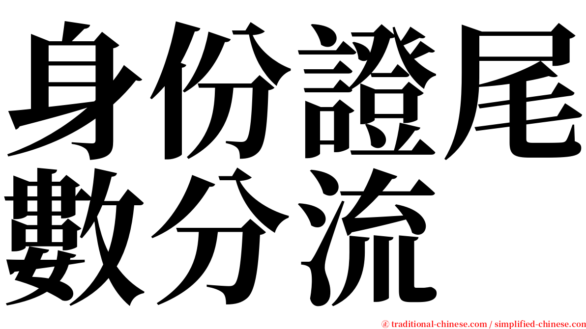 身份證尾數分流 serif font