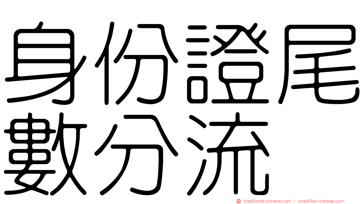 身份證尾數分流