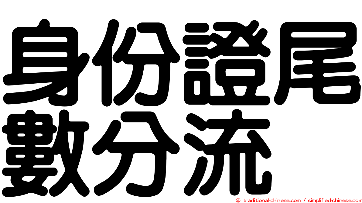 身份證尾數分流