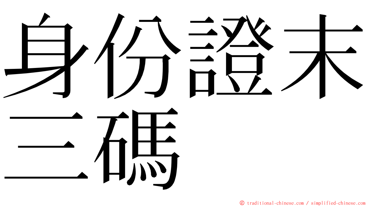 身份證末三碼 ming font