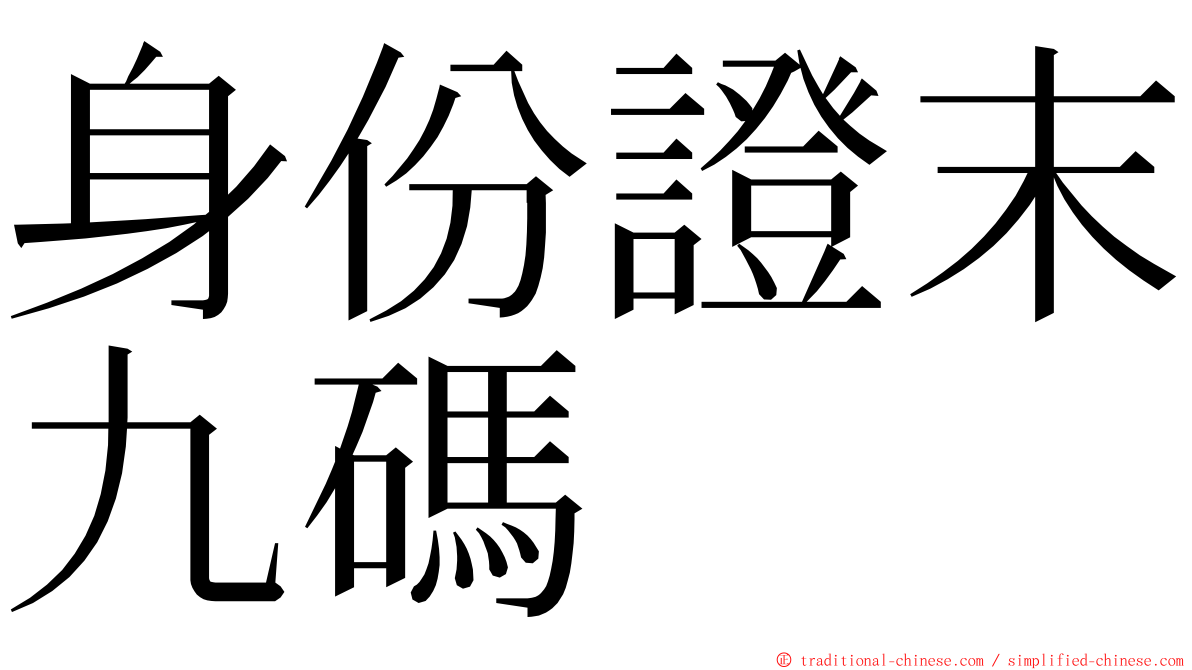 身份證末九碼 ming font