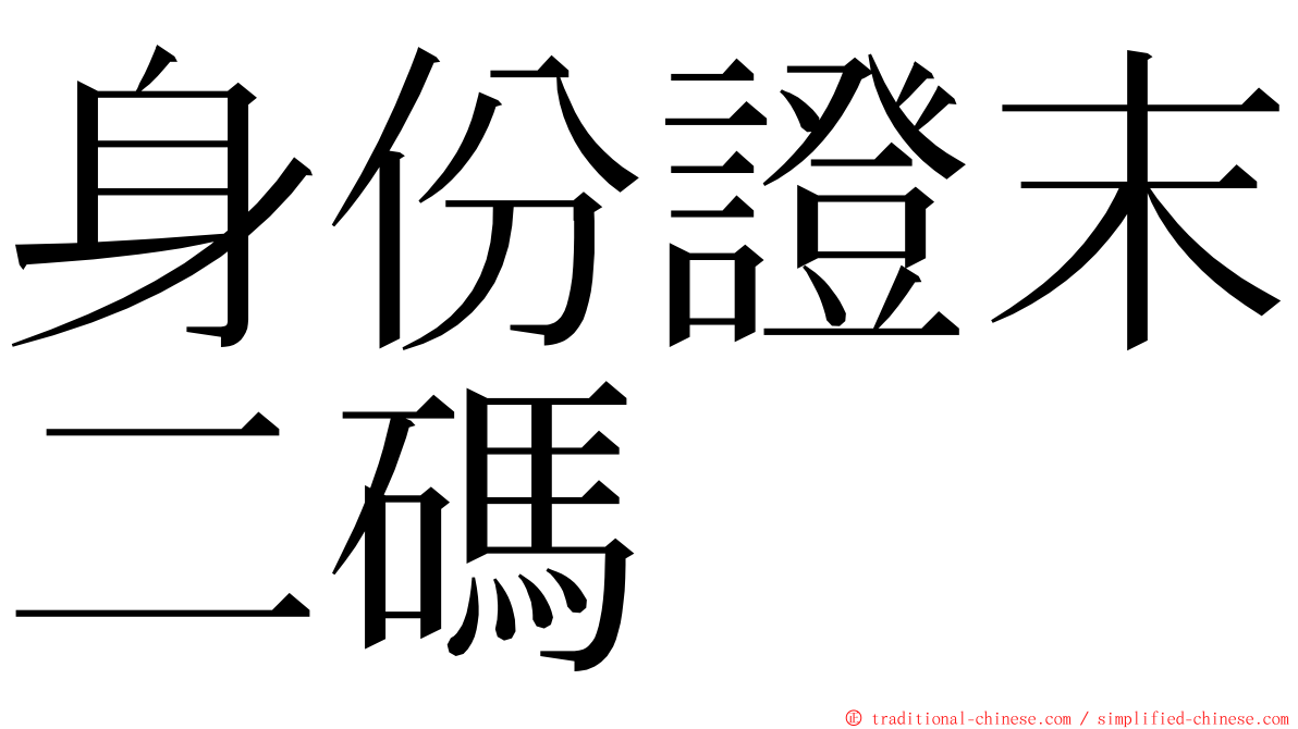 身份證末二碼 ming font