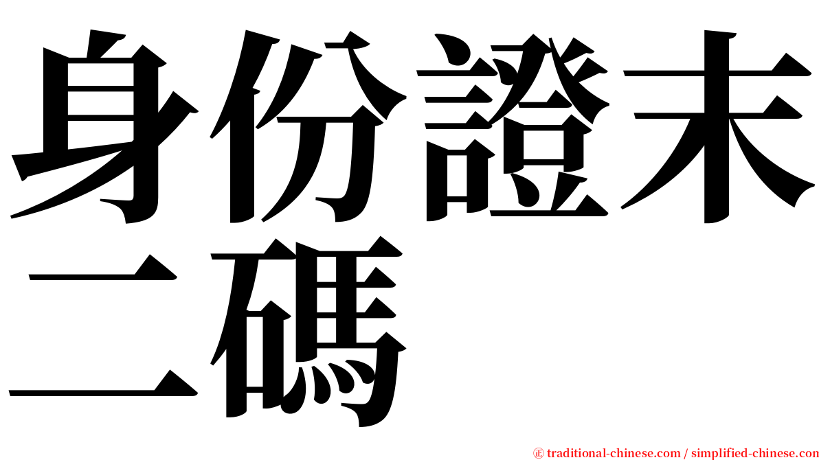 身份證末二碼 serif font