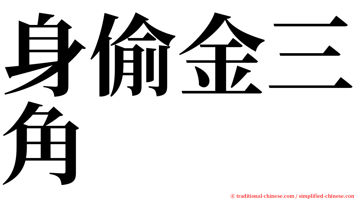 身偷金三角 serif font