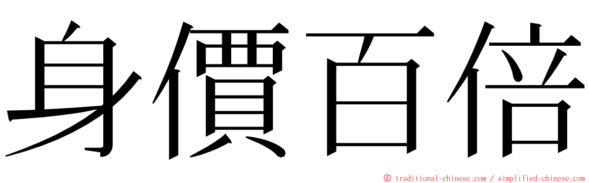 身價百倍 ming font