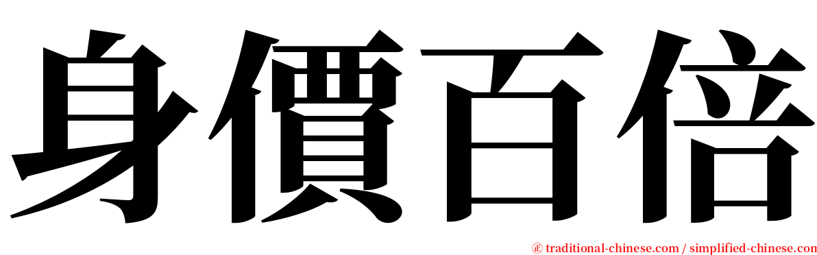 身價百倍 serif font