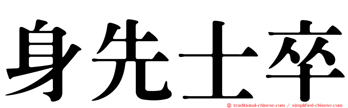 身先士卒