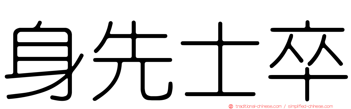 身先士卒
