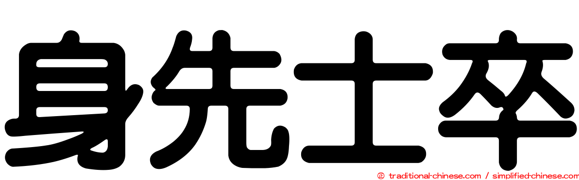 身先士卒