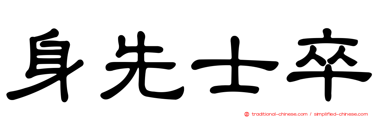 身先士卒