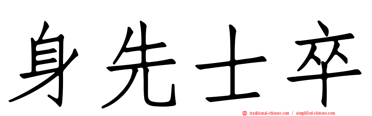 身先士卒