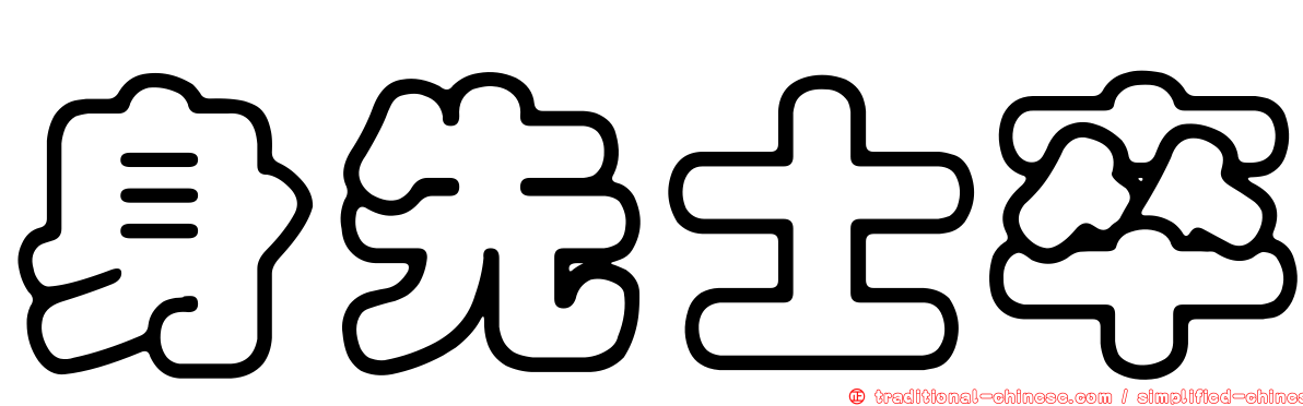 身先士卒