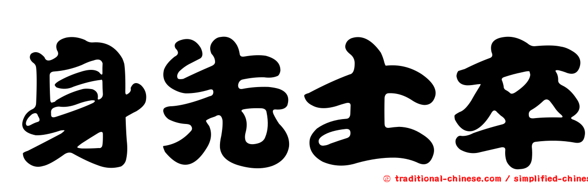 身先士卒