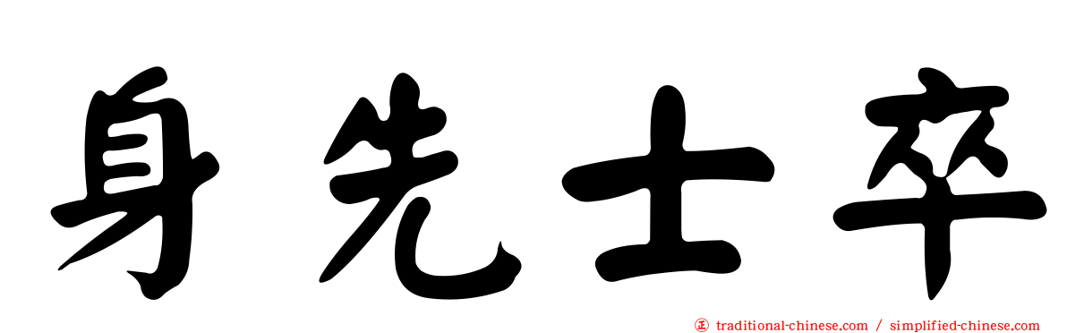 身先士卒