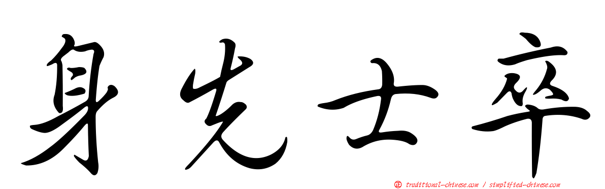 身先士卒