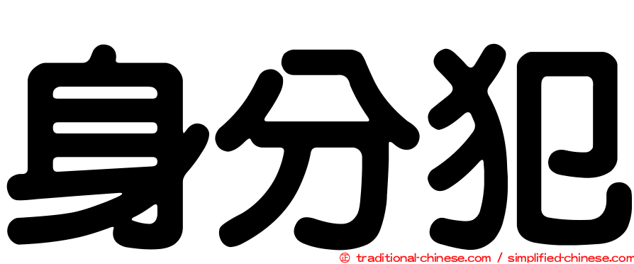 身分犯