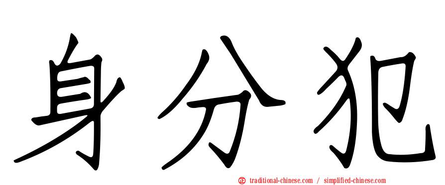 身分犯
