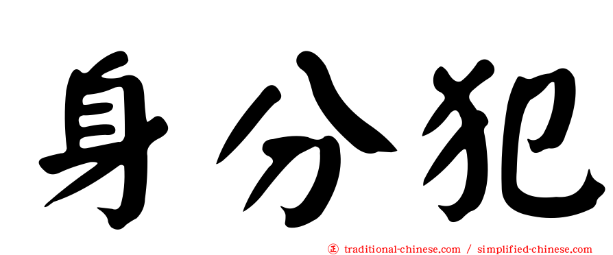 身分犯