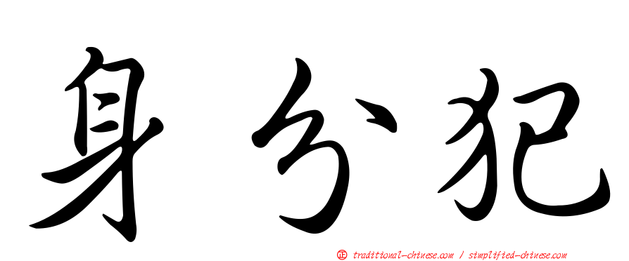 身分犯