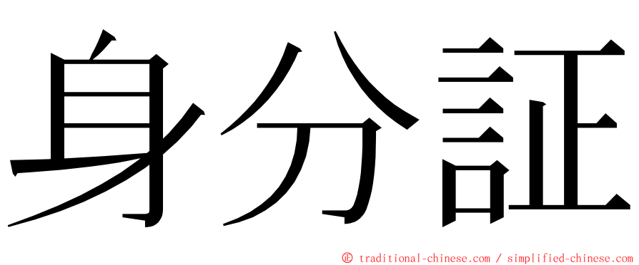 身分証 ming font