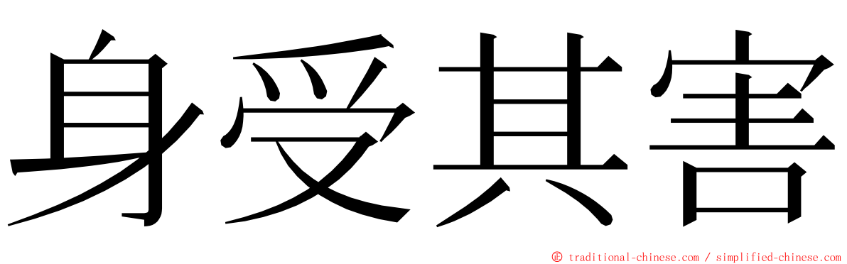 身受其害 ming font