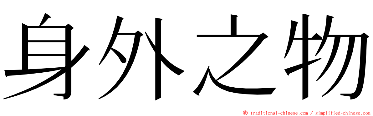 身外之物 ming font