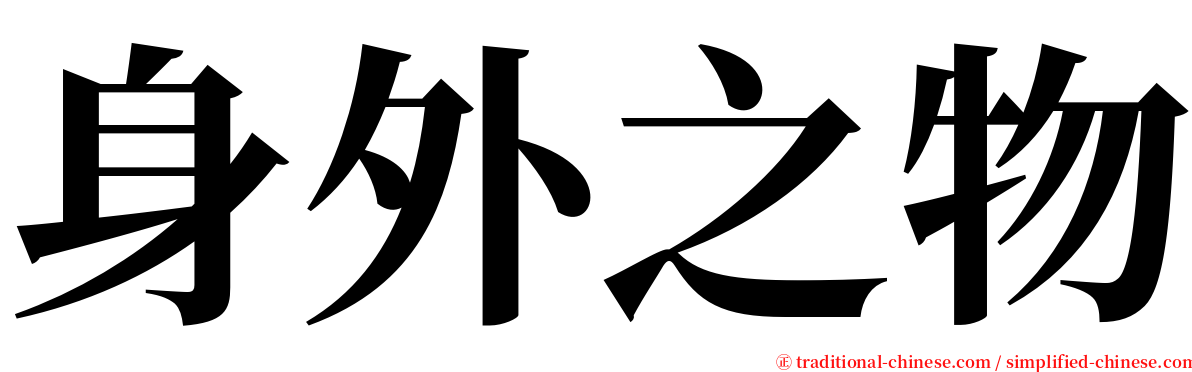 身外之物 serif font