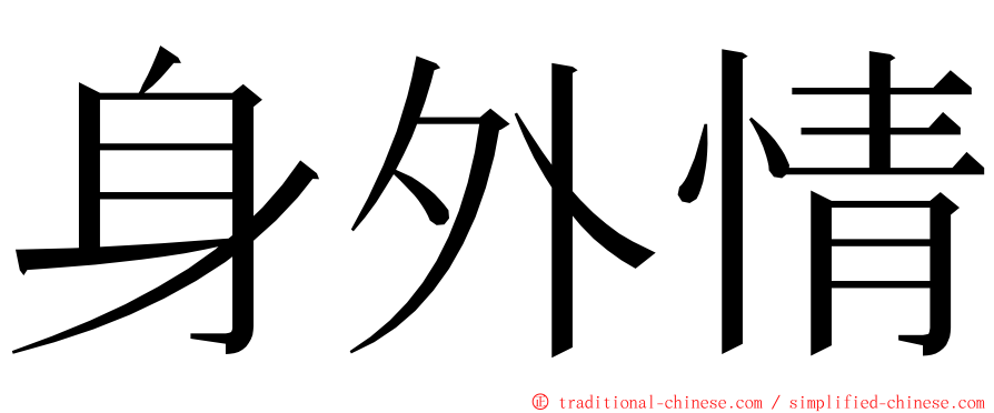 身外情 ming font