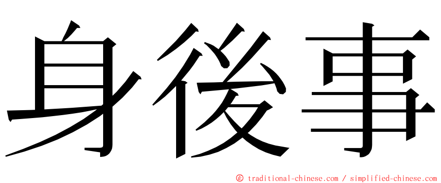 身後事 ming font