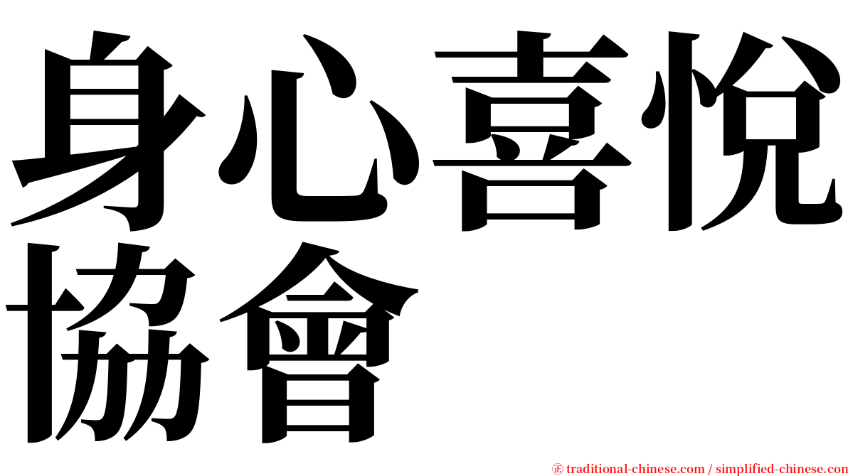 身心喜悅協會 serif font