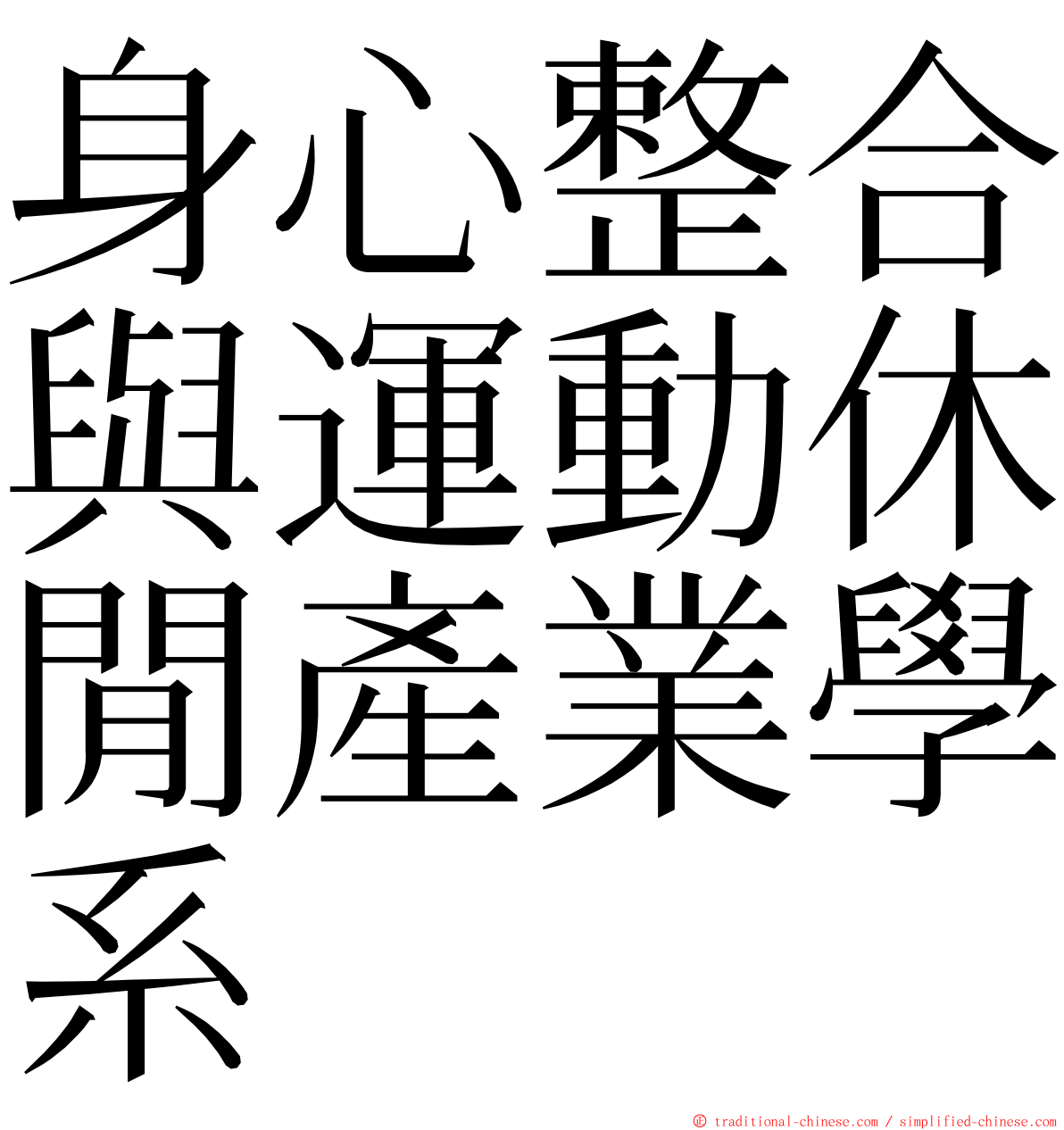 身心整合與運動休閒產業學系 ming font