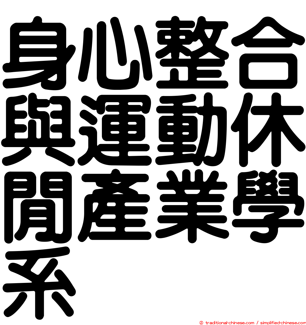 身心整合與運動休閒產業學系