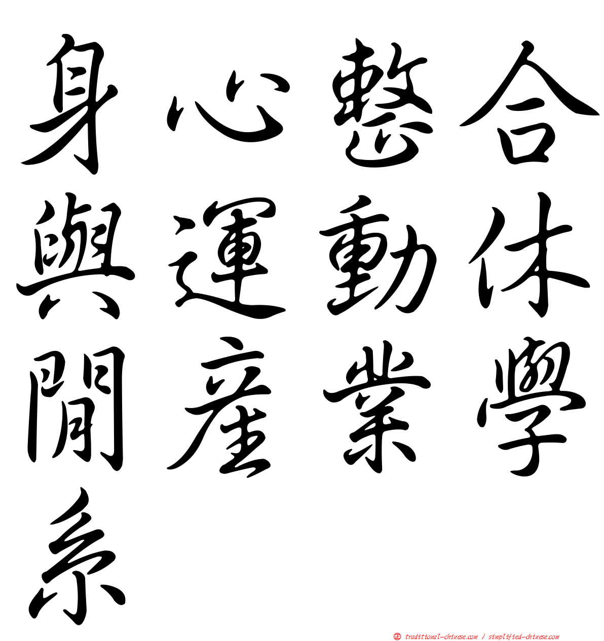 身心整合與運動休閒產業學系