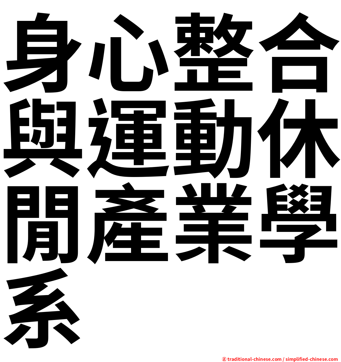 身心整合與運動休閒產業學系