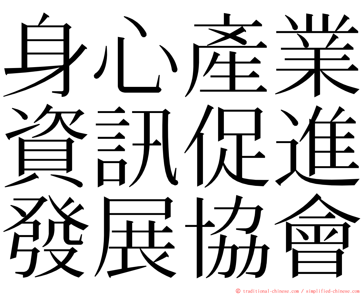 身心產業資訊促進發展協會 ming font