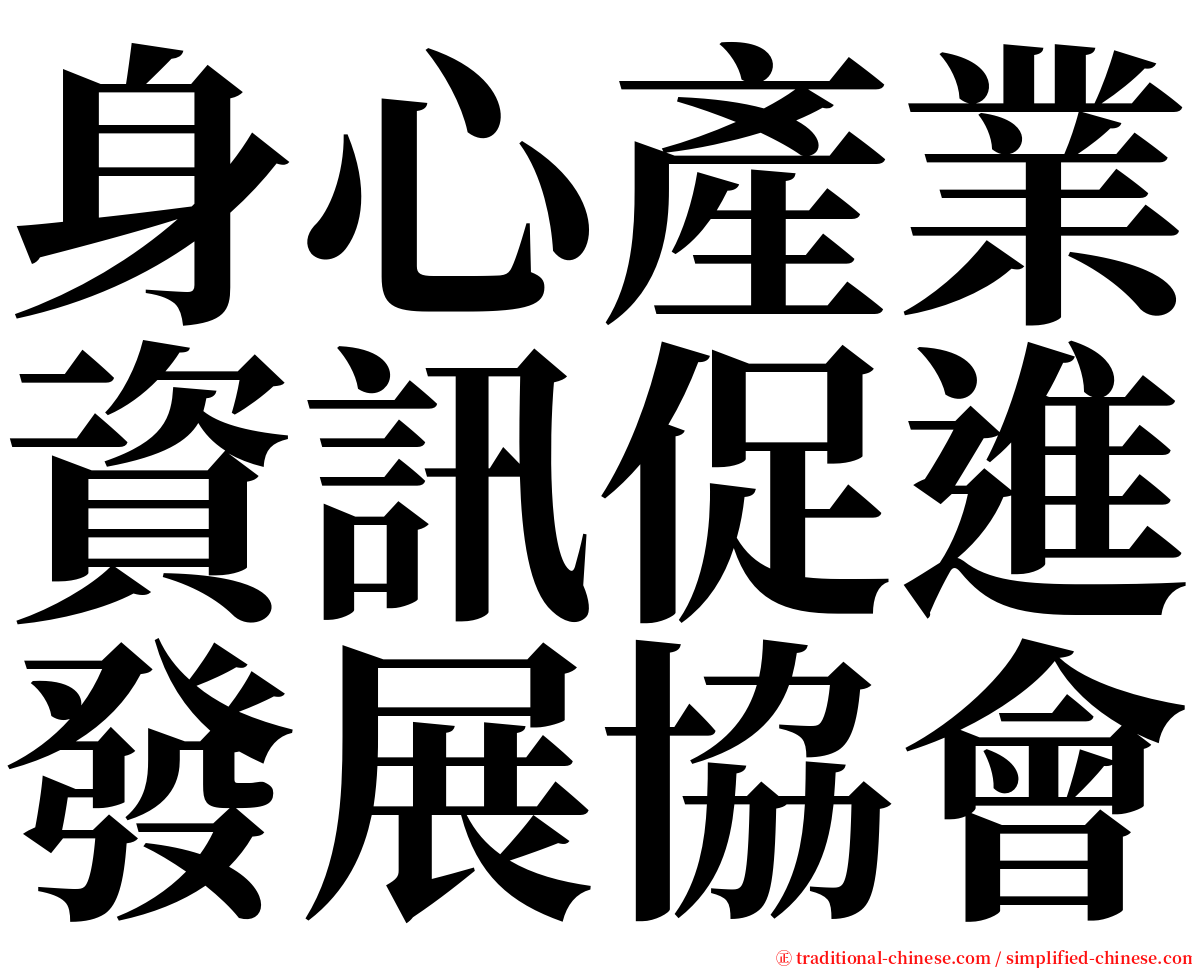 身心產業資訊促進發展協會 serif font