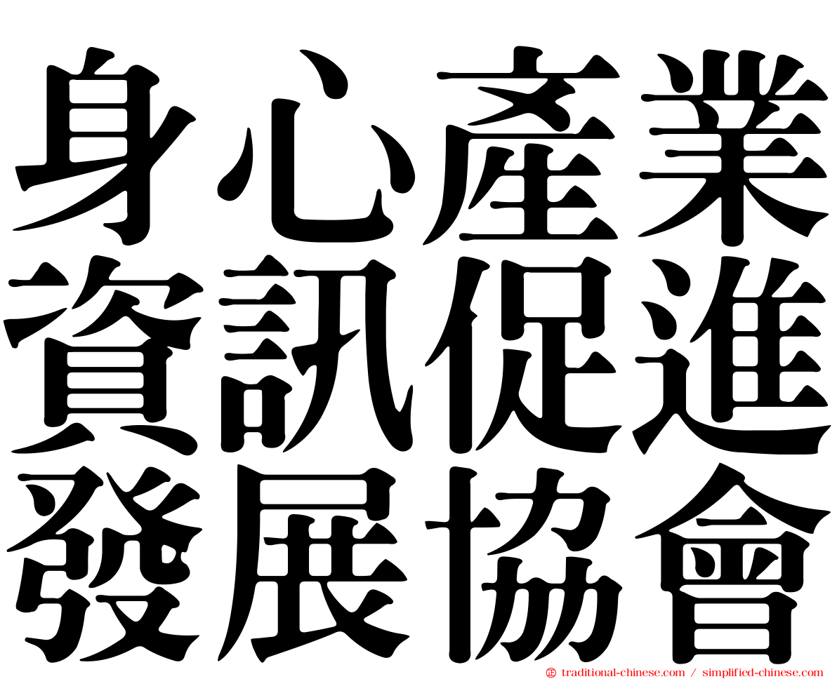 身心產業資訊促進發展協會