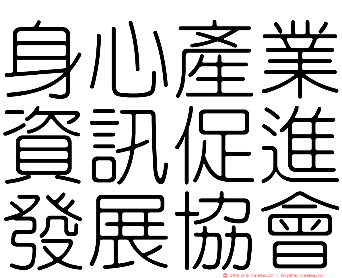 身心產業資訊促進發展協會